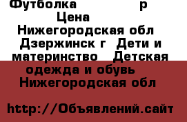 Футболка  “warface“  р. 44 › Цена ­ 250 - Нижегородская обл., Дзержинск г. Дети и материнство » Детская одежда и обувь   . Нижегородская обл.